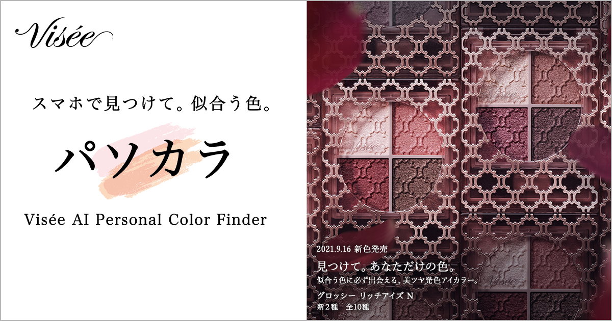 スマホで見つけて 似合う色 パソカラ Visee Ai Personal Color Finder Visee ヴィセ